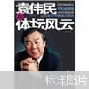 袁伟民与体坛风云;