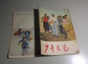 少年文艺 【1966年第7期】