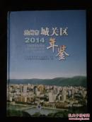 蘭州市城關(guān)區(qū)年鑒 2014