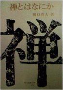 孤版 禅とはなにか 何谓禅道 现代教养文库古书, 1963 関口 真大 (著)孤本绝版老书古书战后日本最畅销长时期好评珍贵珍藏图画大家栋方志功字画收录100多篇教授大师的禅道论文笔记文献参考论述