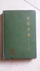 本草求真（87年精装1版1印 印量:8500册）