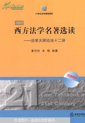 21世纪法学规划教材·西方法学名著选读：法学大师论法十二讲（双语版）