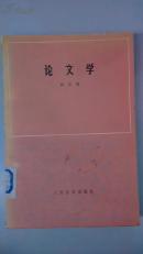 论文学 （俄国作家高尔基作品，著名俄罗斯文学研究专家戈宝权 翻译 1978.2京一版一印）