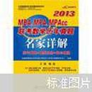 2013MBA MPA MPAcc联考数学历年真题名家详解