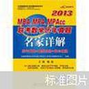 2013MBA、MPA、MPAcc联考数学历年真题名家详解