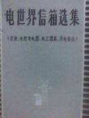 电世界信箱选集