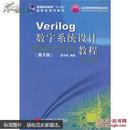 Verilog数字系统设计教程(第3版)