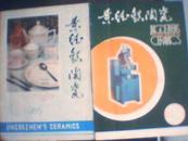 景德镇陶瓷期刊  1985年第一期 第三期
