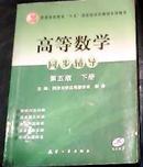 “十一五”规划教材：高等数学同步辅导（第五版下册）