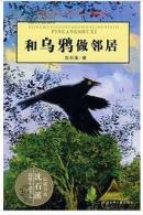 和乌鸦做邻居-动物小说大王沈石溪,品藏书系