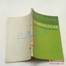 光辉的历程--中国共产党党史陈列（民主革命时期）巡礼 前附插图