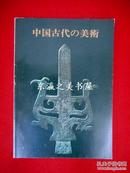 中国古代的美术 出光美术馆 1978年 200页