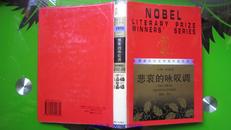 获诺贝尔文学奖作家丛书 悲哀的咏叹调 精装 二版一印 仅500册  漓江出版社