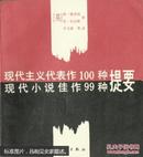 现代主义代表作100种.现代小说佳作99种提要