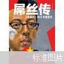 《新周刊》2012年度佳作：屌丝传