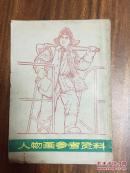 人物画参考资料