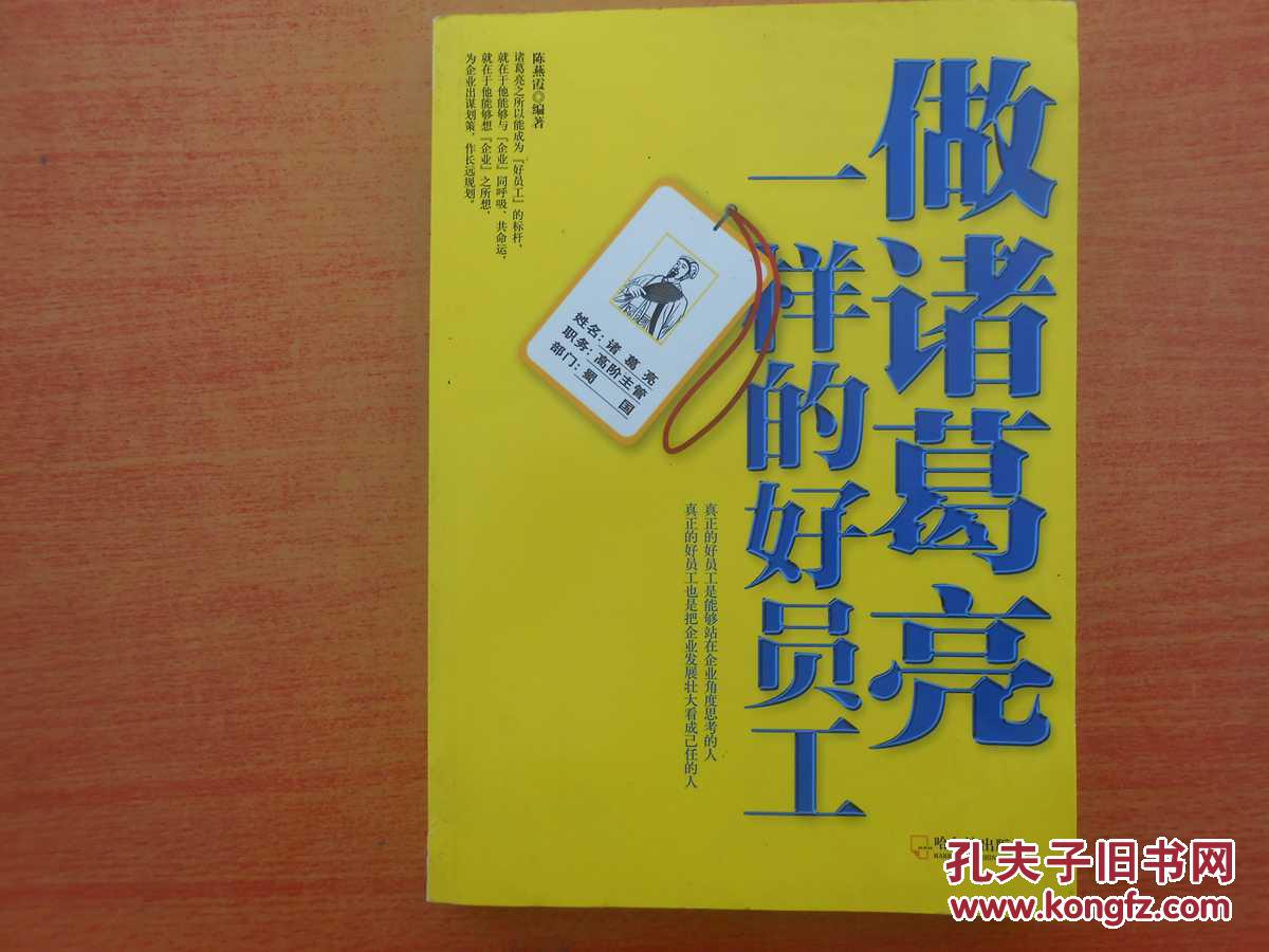 做諸葛亮一樣的好員工