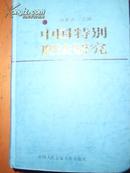 中国特别刑法研究【精装】有作者签名