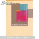 商业银行经营管理学