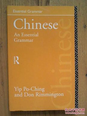 Yip Po-Ching and Don Rimmington: Chinese: an essential grammar(汉语：基本语法)【英文】