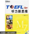 新东方·TOEFL听力新思维