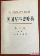 民国军事史略稿 第三卷 全二册（中华民国史资料丛稿）7101007260