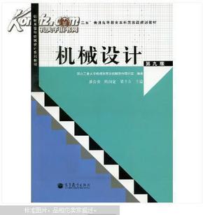 “十二五”普通高等教育本科国家级规划教材：机械设计（第9版）