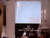 飞人牌GK9手提式电动缝包机使用保养说明书
