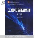 面向21世纪课程教材·普通高等教育“十一五”国家级规划教材：工程电磁场原理（第2版）