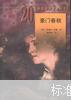 豪门春秋（二十世纪外国文学丛书）