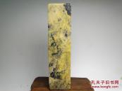 优惠！ 青田封门黄带紫檀印章 品种石 质地透彻 石性稳定 是石纹而无裂 难得佳品 照片不好 实物漂亮