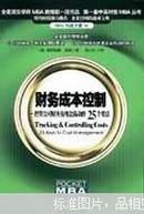 财务成本控制:控管公司财务及现金流动的25个要点