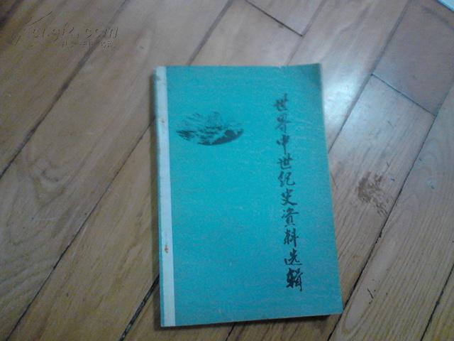 世界中世紀史資料選輯 1981年3月