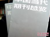 中国当代期刊总览（上、下）