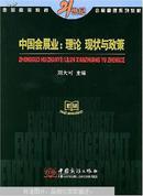 中国会展业:理论、现状与政策