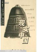 现实中国:《北京文学 精彩阅读》2003年优秀报告文学精选集（C1）