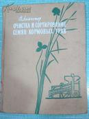 种子饲料草的净化与分类  俄文原版书 1960年出版 精装本 内有插图 正版原版