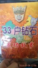 三十三户钻石成功故事