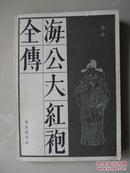 海公大红袍全传（传统戏曲.曲艺研究参考资料丛书）（1984年一版一印，内页干净品好，品如图）