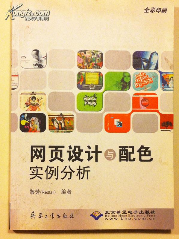 網(wǎng)頁設(shè)計與配色實例分析（全彩印刷）（附光盤）