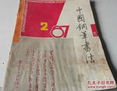 中国钢笔书法（季刊）1987年2月J