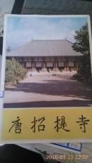 唐招提寺