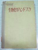 生物化学手册  昭和28年1953年 日文原版书 精装本 正版原版