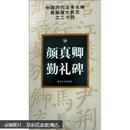 中国历代法书名碑原版放大折页之24：颜真卿勤礼碑