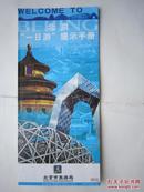 旅游书：北京“一日游”提示手册
