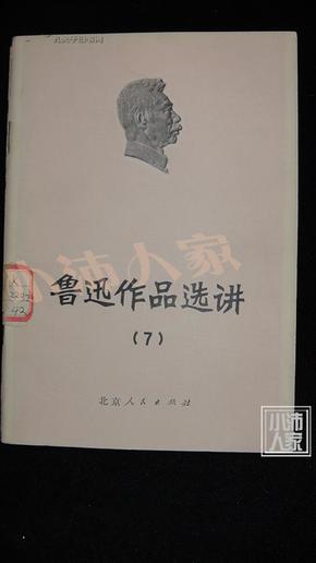 鲁迅作品选讲7