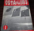 1941年《时局情报》◆带中国共产党解剖◆毛泽东、周恩来、朱德照片，汪精卫照片，新驻日大使褚民谊和李绍庚，今日的南京，180页有蔡元培和王明内容的介绍