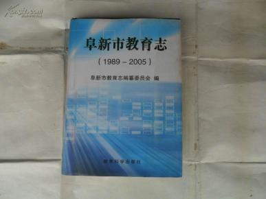 阜新市教育志1989-2005（16开，硬精装，有护套，巨厚本，900页，近十品）