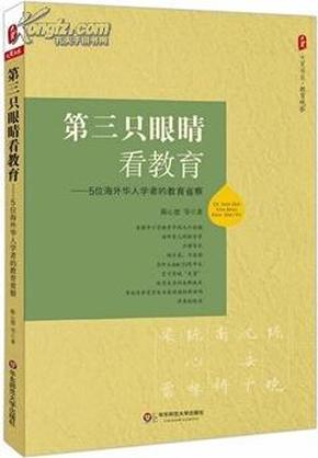 大夏书系·第三只眼睛看教育：5位海外华人学者的教育省察