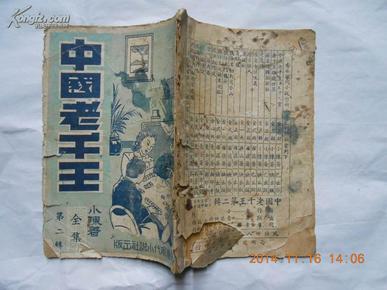 27366香港现代小说，《中国老千王》第二辑